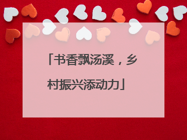 书香飘汤溪，乡村振兴添动力
