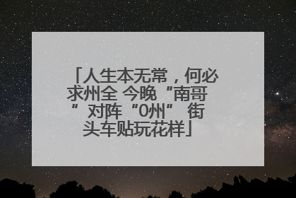 人生本无常，何必求州全 今晚“南哥”对阵“0州” 街头车贴玩花样
