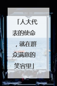 人大代表的使命，就在群众满意的笑容里