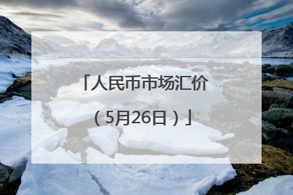 人民币市场汇价（5月26日）