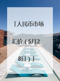 人民币市场汇价（5月28日）