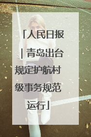 人民日报｜青岛出台规定护航村级事务规范运行