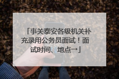 事关泰安各级机关补充录用公务员面试！面试时间、地点→
