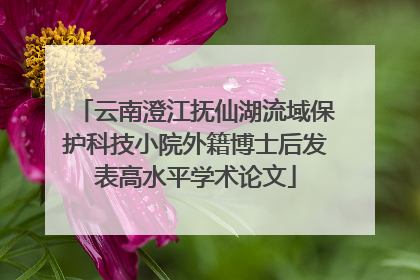云南澄江抚仙湖流域保护科技小院外籍博士后发表高水平学术论文