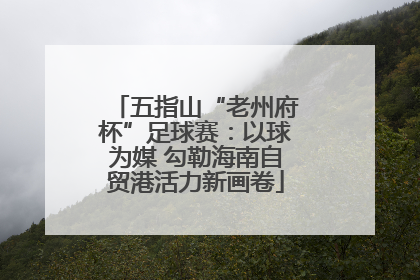 五指山“老州府杯”足球赛：以球为媒 勾勒海南自贸港活力新画卷