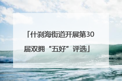 什刹海街道开展第30届双拥“五好”评选