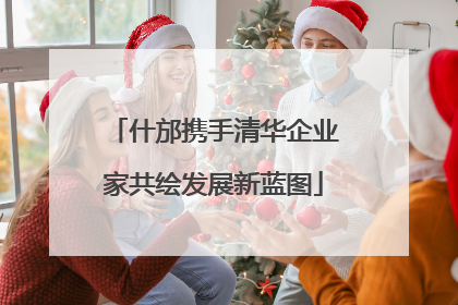 什邡携手清华企业家共绘发展新蓝图