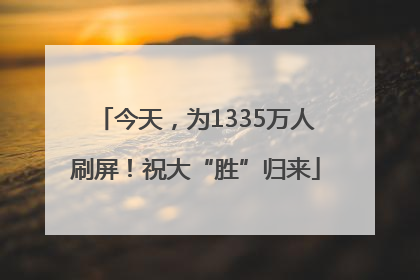 今天，为1335万人刷屏！祝大“胜”归来