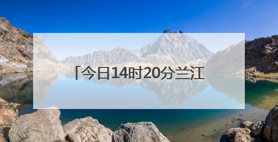 今日14时20分兰江水位达到警戒水位28米，目前已缓慢回落