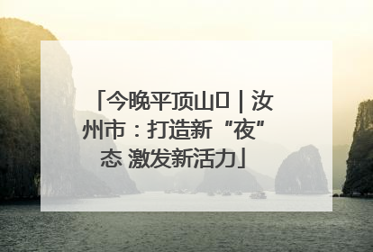 今晚平顶山⑬｜汝州市：打造新“夜”态 激发新活力