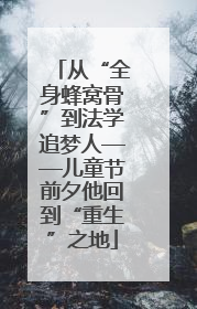 从“全身蜂窝骨”到法学追梦人——儿童节前夕他回到“重生”之地