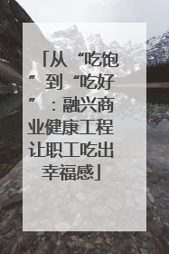 从“吃饱”到“吃好”：融兴商业健康工程让职工吃出幸福感