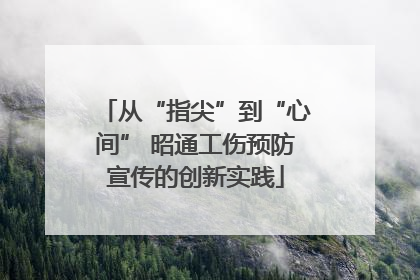 从“指尖”到“心间” 昭通工伤预防宣传的创新实践