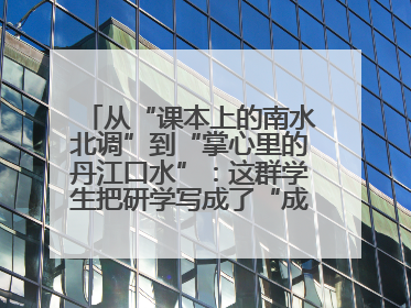 从“课本上的南水北调”到“掌心里的丹江口水”：这群学生把研学写成了“成长笔记”