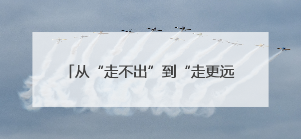 从“走不出”到“走更远”！两位残障人士讲述无障碍环境建设如何改变生活