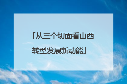 从三个切面看山西转型发展新动能