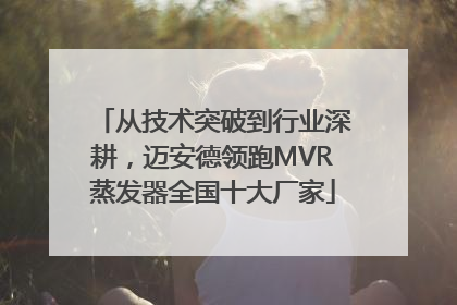 从技术突破到行业深耕，迈安德领跑MVR蒸发器全国十大厂家