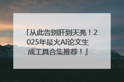 从此告别肝到天亮！2025年最火AI论文生成工具合集推荐！