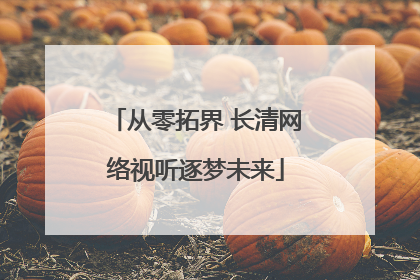 从零拓界 长清网络视听逐梦未来