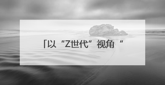以“Z世代”视角“打开”乡村文化 四川省第五届乡村文化振兴魅力竞演大赛启动