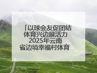 以球会友促团结 体育兴边展活力 2025年云南省边境幸福村体育嘉年华三人篮球赛圆满收官