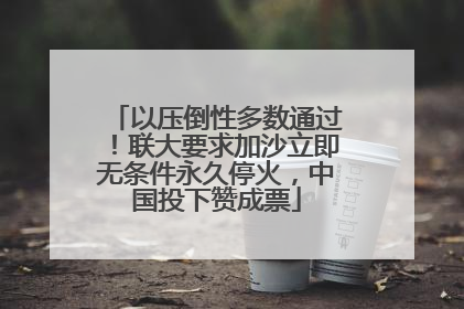 以压倒性多数通过！联大要求加沙立即无条件永久停火，中国投下赞成票