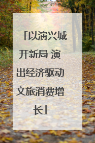 以演兴城开新局 演出经济驱动文旅消费增长