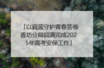 以藏蓝守护青春答卷 香坊分局圆满完成2025年高考安保工作