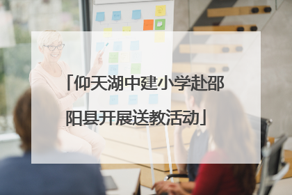 仰天湖中建小学赴邵阳县开展送教活动