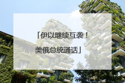 伊以继续互袭！美俄总统通话