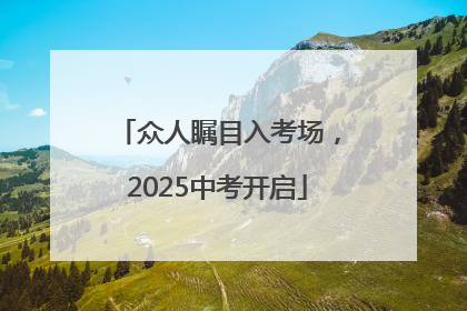 众人瞩目入考场，2025中考开启