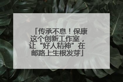 传承不息！保康这个创新工作室，让“好人精神”在邮路上生根发芽