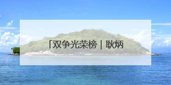 双争光荣榜｜耿炳章：勇救落水青少年 传递满满正能量