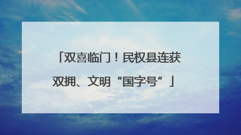 双喜临门！民权县连获双拥、文明“国字号”