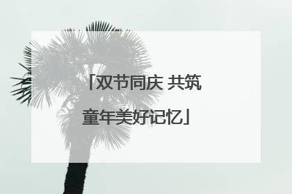 双节同庆 共筑童年美好记忆