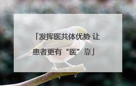 发挥医共体优势 让患者更有“医”靠