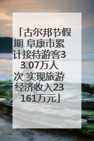 古尔邦节假期 阜康市累计接待游客33.07万人次 实现旅游经济收入23161万元