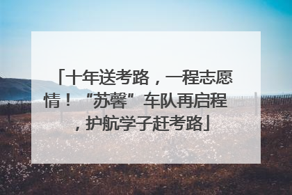 十年送考路，一程志愿情！“苏馨”车队再启程，护航学子赶考路