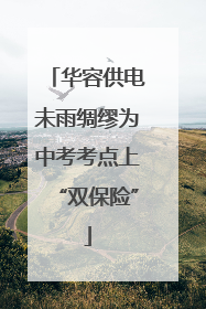 华容供电未雨绸缪为中考考点上“双保险”