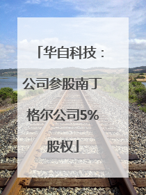 华自科技：公司参股南丁格尔公司5%股权