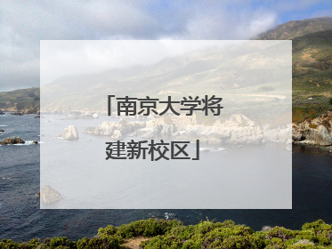 南京大学将建新校区