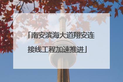 南安滨海大道翔安连接线工程加速推进