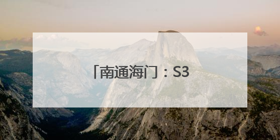南通海门：S356公路治超监测系统完成试运行