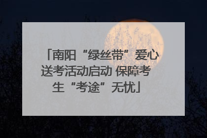 南阳“绿丝带”爱心送考活动启动 保障考生“考途”无忧