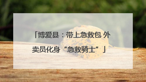 博爱县：带上急救包 外卖员化身“急救骑士”