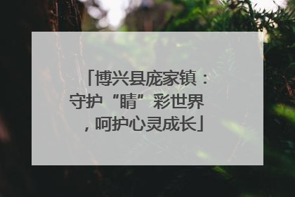 博兴县庞家镇：守护“睛”彩世界，呵护心灵成长