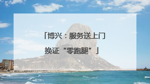 博兴：服务送上门 换证“零跑腿”