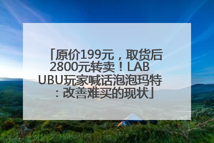 原价199元，取货后2800元转卖！LABUBU玩家喊话泡泡玛特：改善难买的现状