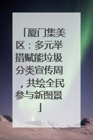 厦门集美区：多元举措赋能垃圾分类宣传周，共绘全民参与新图景