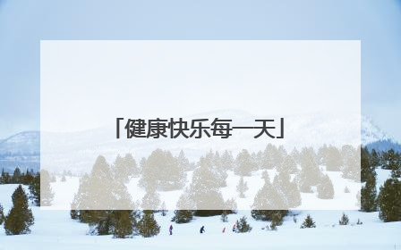 健康快乐每一天